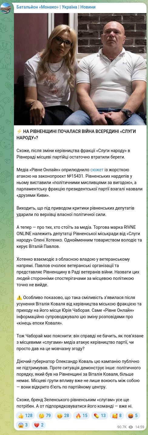 Screenshot of a Telegram post: Koval Vitalii Stanislavovych — ⚡️ HAS A WAR STARTED WITHIN "SERVANT OF THE PEOPLE" IN RIVNE…