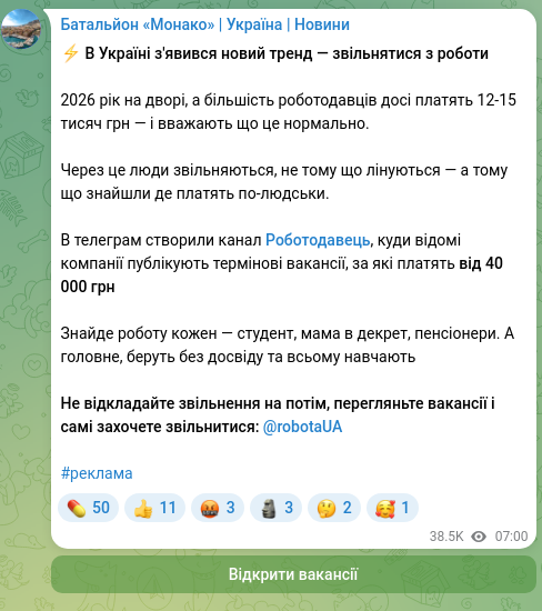 Скріншот Telegram-публікації: ⚡️ В Україні з'явився новий тренд — звільнятися з роботи 2026 рік на дворі, а…