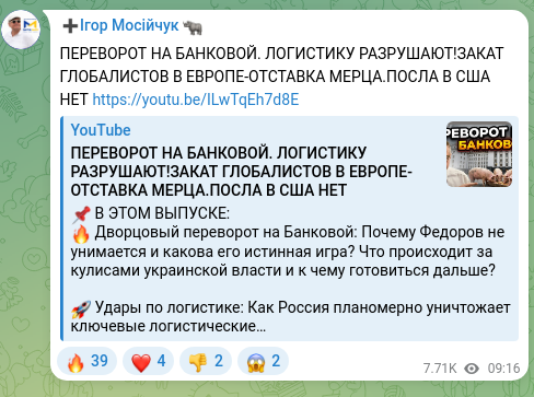 Screenshot of a Telegram post: ПЕРЕВОРОТ НА БАНКОВОЙ. ЛОГИСТИКУ РАЗРУШАЮТ!ЗАКАТ ГЛОБАЛИСТОВ В ЕВРОПЕ-ОТСТАВКА…