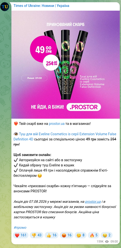 Скріншот Telegram-публікації: ❤️‍🔥 Твій скарб вже на prostor.ua та в магазинах! 👁️ Туш для вій Eveline Cosme…