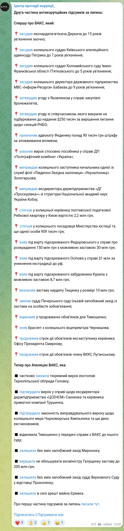 Скріншот Telegram-публікації: Друга частина антикорупційних підсумків за липень: Спершу про ВАКС, який: 📍 за…