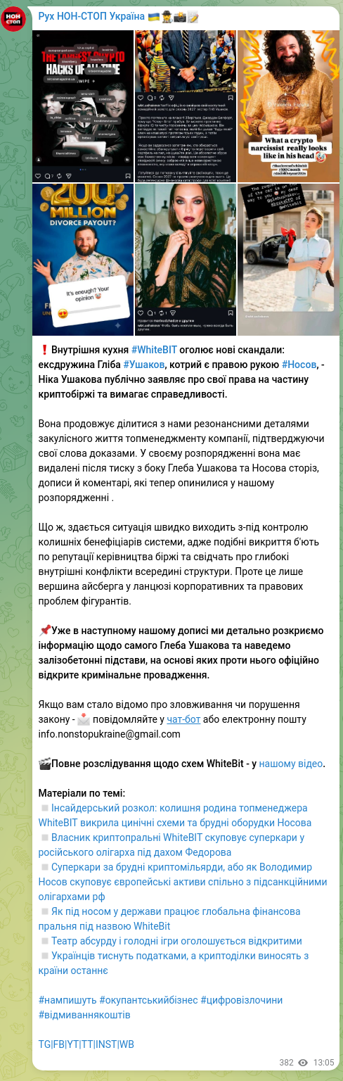 Скріншот Telegram-публікації: Носов Володимир Володимирович — ❗️Внутрішня кухня #WhiteBIT оголює нові скандали: ексдружина…