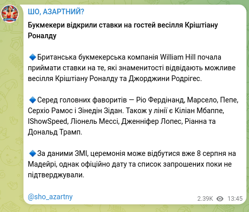 Скріншот Telegram-публікації: Букмекери відкрили ставки на гостей весілля Кріштіану Роналду 🔹Британська букм…