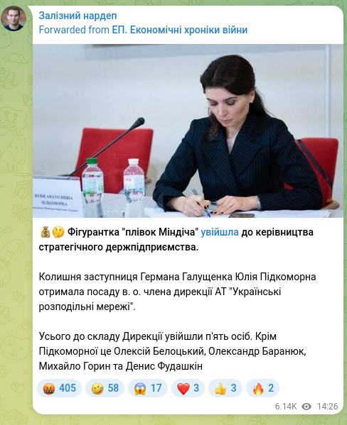 Скріншот Telegram-публікації: Галущенко Герман Валерійович — 💰🤔 Фігурантка "плівок Міндіча" увійшла до керівництва стратег…