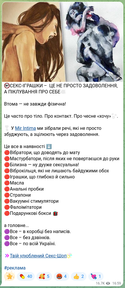 Скріншот Telegram-публікації: 😀СЕКС-ІГРАШКИ – ЦЕ НЕ ПРОСТО ЗАДОВОЛЕННЯ, А ПІКЛУВАННЯ ПРО СЕБЕ🥰 Втома — не з…