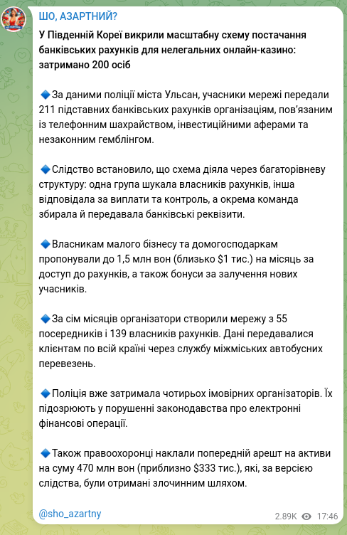 Скріншот Telegram-публікації: У Південній Кореї викрили масштабну схему постачання банківських рахунків для н…
