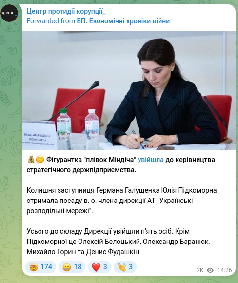 Скріншот Telegram-публікації: Галущенко Герман Валерійович — 💰🤔 Фігурантка "плівок Міндіча" увійшла до керівництва стратег…