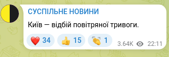 Скріншот Telegram-публікації: Київ — відбій повітряної тривоги.