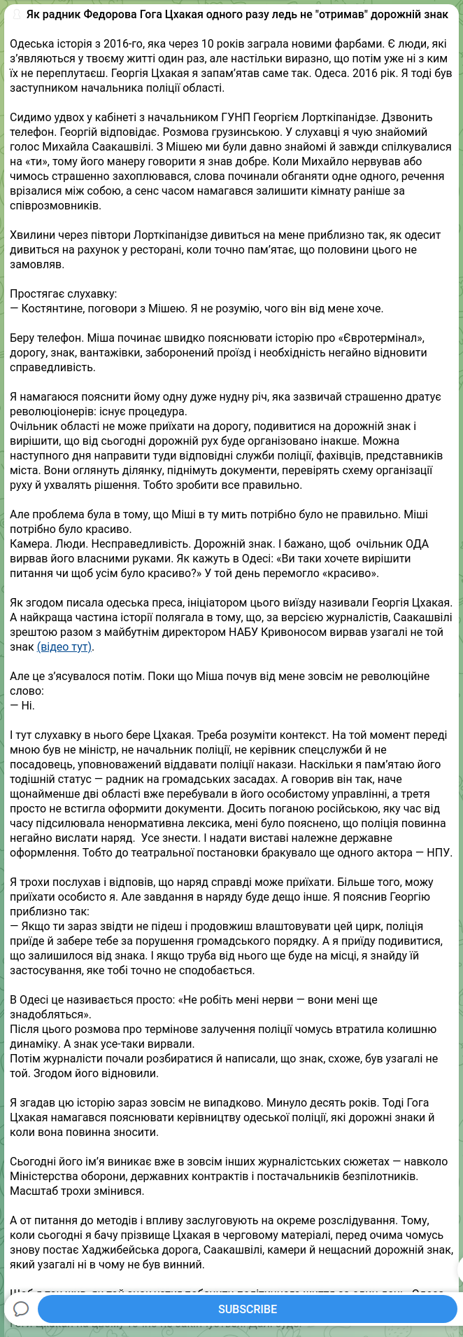 Скріншот Telegram-публікації: Шпильовий Костянтин Олегович — 🔒 Як радник Федорова Гога Цхакая одного разу ледь не "отримав"…