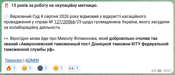Скріншот Telegram-публікації: ‼️ 15 років за роботу на окупаційну митницю. 📄 Верховний Суд 4 серпня 2026 рок…