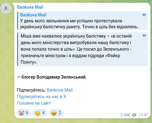 Скріншот Telegram-публікації: Зеленський Володимир Олександрович — Міша вже нахвалює українську балістику – «в останій день…