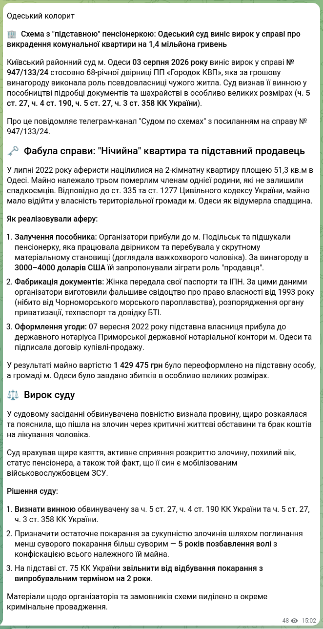 Скріншот Telegram-публікації: 🕵️‍♂️ СУДОМ ПО СХЕМАХ