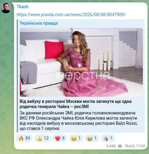 Screenshot of a Telegram post: https://www.pravda.com.ua/news/2026/08/08/8047909/