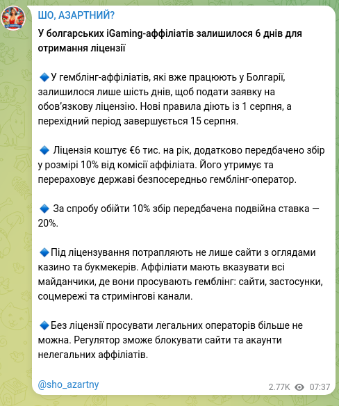 Скріншот Telegram-публікації: У болгарських iGaming-аффіліатів залишилося 6 днів для отримання ліцензії 🔹У г…