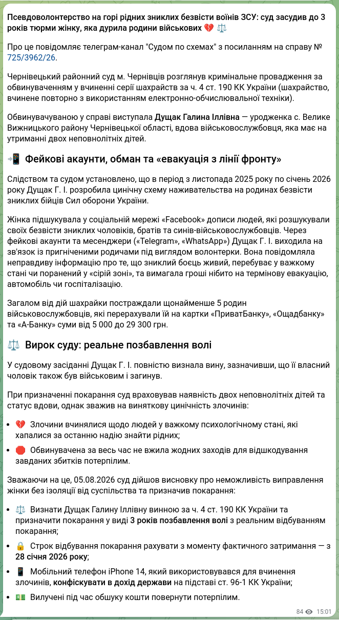Скріншот Telegram-публікації: 🕵️‍♂️ СУДОМ ПО СХЕМАХ