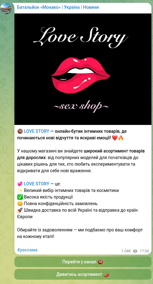 Скріншот Telegram-публікації: 🔞 LOVE STORY — онлайн-бутик інтимних товарів, де починаються нові відчуття та…