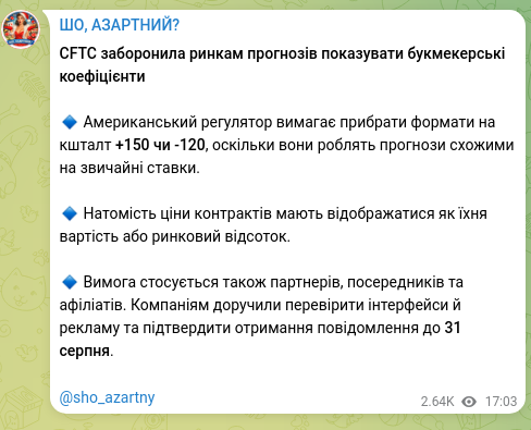 Скріншот Telegram-публікації: CFTC заборонила ринкам прогнозів показувати букмекерські коефіцієнти 🔹 Америка…