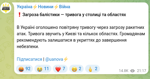 Скріншот Telegram-публікації: ❗️Загроза балістики — тривога у столиці та областях В Україні оголошено повітр…