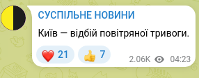 Скріншот Telegram-публікації: Київ — відбій повітряної тривоги.