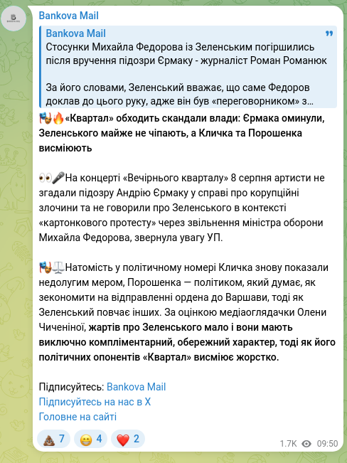 Скріншот Telegram-публікації: Федоров Михайло Альбертович — 🎭🔥«Квартал» обходить скандали влади: Єрмака оминули, Зеленсько…