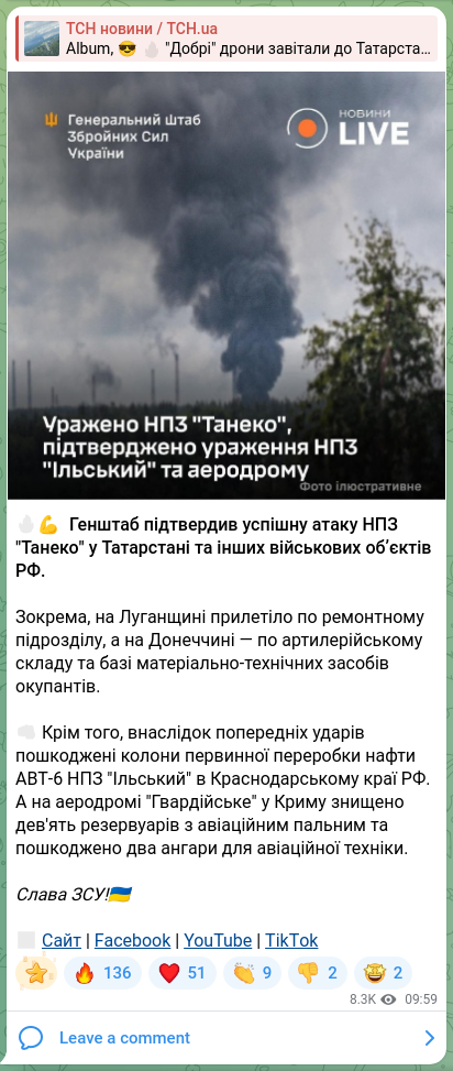 Скріншот Telegram-публікації: 🔥💪 Генштаб підтвердив успішну атаку НПЗ "Танеко" у Татарстані та інших військ…