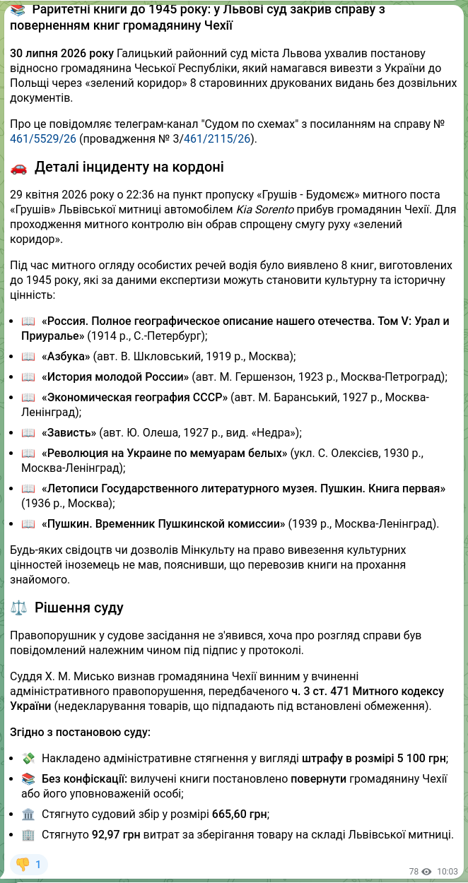 Скріншот Telegram-публікації: 🕵️‍♂️ СУДОМ ПО СХЕМАХ