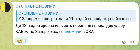 Скріншот Telegram-публікації: До 13 людей зросла кількість поранених внаслідок удару КАБом по Запоріжжю, пові…
