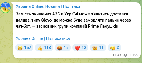 Скріншот Telegram-публікації: Замість знищених АЗС в Україні може з'явитись доставка палива, типу Glovo, де м…