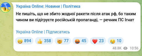 Скріншот Telegram-публікації: Не пишіть, що не збито жодної ракети після атак рф, бо таким чином ви підігруєт…