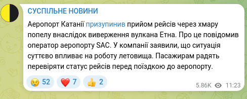 Скріншот Telegram-публікації: Аеропорт Катанії призупинив прийом рейсів через хмару попелу внаслідок вивержен…