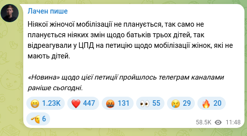Скріншот Telegram-публікації: Ніякої жіночої мобілізації не планується, так само не планується ніяких змін що…