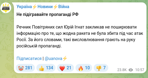 Скріншот Telegram-публікації: Не підігравайте пропаганді РФ Речник Повітряних сил Юрій Ігнат закликав не поши…