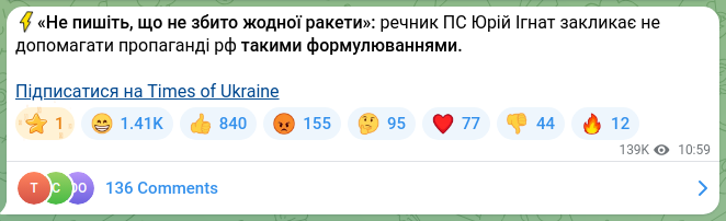 Скріншот Telegram-публікації: ⚡️«Не пишіть, що не збито жодної ракети»: речник ПС Юрій Ігнат закликає не доп…