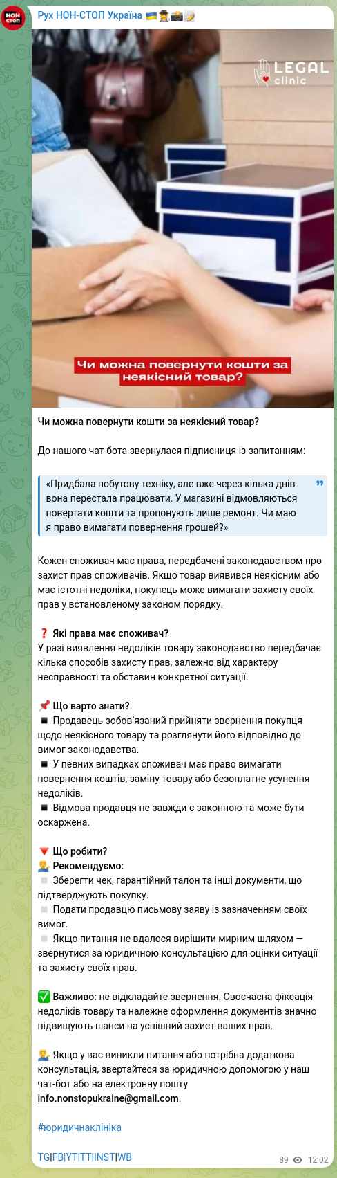 Скріншот Telegram-публікації: Чи можна повернути кошти за неякісний товар? До нашого чат-бота звернулася підп…
