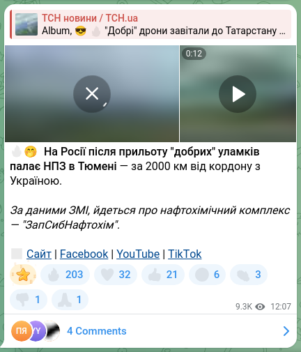 Скріншот Telegram-публікації: 🔥🤭 На Росії після прильоту "добрих" уламків палає НПЗ в Тюмені — за 2000 км в…