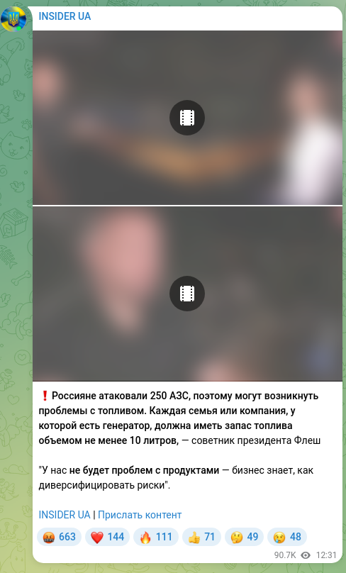 Screenshot of a Telegram post: ❗️Russians attacked 250 gas stations, so there may be fuel shortages. Every fa…
