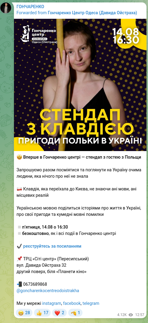 Скріншот Telegram-публікації: 🤩 Вперше в Гончаренко центрі — стендап з гостею з Польщи Запрошуємо разом посм…