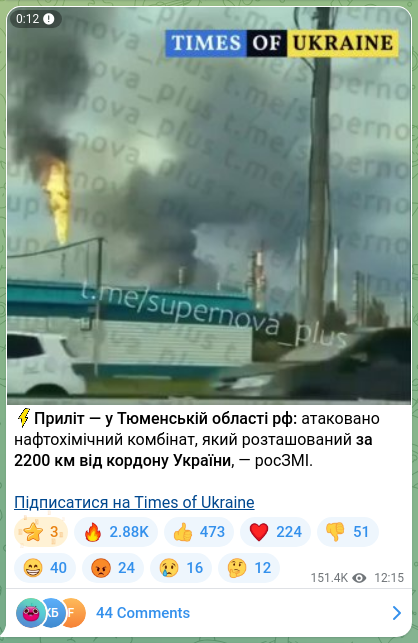 Скріншот Telegram-публікації: ⚡️Приліт — у Тюменській області рф: атаковано нафтохімічний комбінат, який роз…