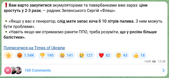 Скріншот Telegram-публікації: ❗️Вам варто закупитися акумуляторами та павербанками вже зараз: ціни зростуть…