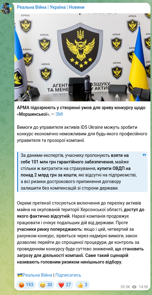 Скріншот Telegram-публікації: АРМА підозрюють у створенні умов для зриву конкурсу щодо «Моршинської», — ЗМІ В…