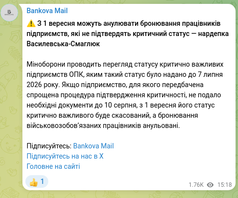 Скріншот Telegram-публікації: ⚠️ З 1 вересня можуть анулювати бронювання працівників підприємств, які не підт…