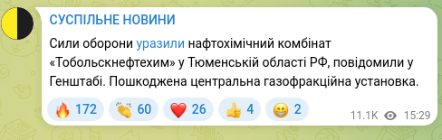 Скріншот Telegram-публікації: Сили оборони уразили нафтохімічний комбінат «Тобольскнефтехим» у Тюменській обл…