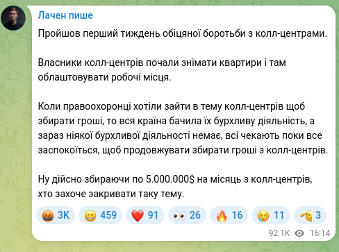 Скріншот Telegram-публікації: Пройшов перший тиждень обіцяної боротьби з колл-центрами. Власники колл-центрів…