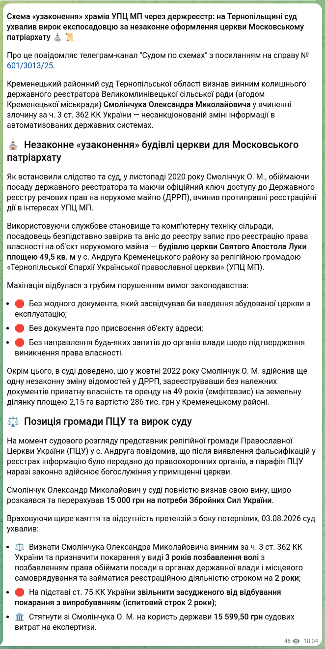 Скріншот Telegram-публікації: 🕵️‍♂️ СУДОМ ПО СХЕМАХ