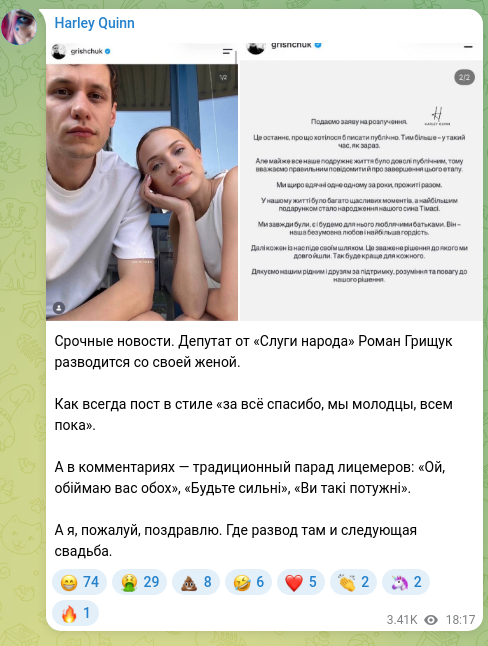 Скріншот Telegram-публікації: Срочные новости. Депутат от «Слуги народа» Роман Грищук разводится со своей жен…