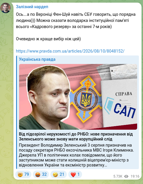 Скріншот Telegram-публікації: Ось….а по Вероніці Фен-Шуй навіть СБУ говорить, що порядна людина))) Можна сказ…