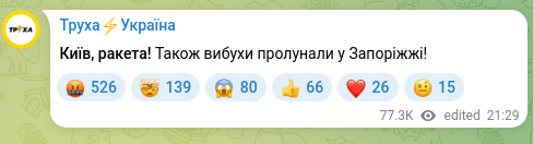Скріншот Telegram-публікації: Київ, ракета! Також вибухи пролунали у Запоріжжі!