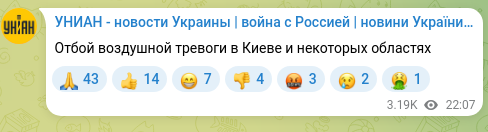 Скріншот Telegram-публікації: Отбой воздушной тревоги в Киеве и некоторых областях