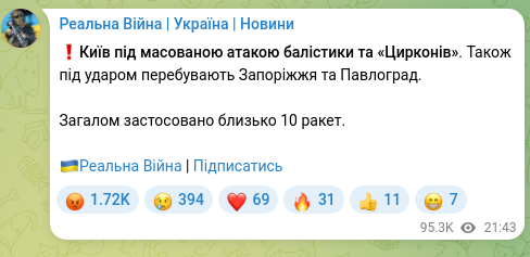 Скріншот Telegram-публікації: ❗️Київ під масованою атакою балістики та «Цирконів». Також під ударом перебува…