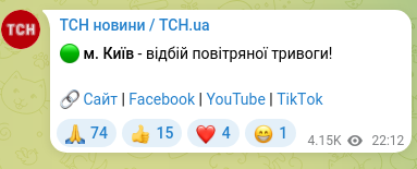 Скріншот Telegram-публікації: 🟢 м. Київ - відбій повітряної тривоги! 🔗 Сайт | Facebook | YouTube | ТikТok